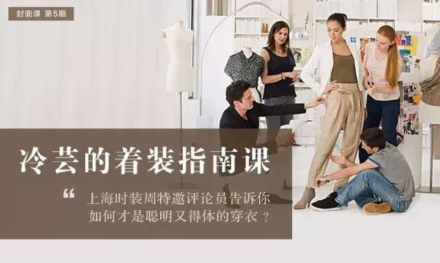 上海时装周特邀评论员告诉你,如何才是聪明又得体的穿衣?